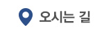 오시는 길